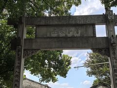 -绍兴书圣故里景区