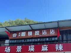 门面-红化眼镜家沾沾(延安店)