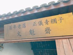 门面-文魁斋