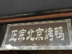 门面-徐记正宗北京烤鸭(北京东路总店)