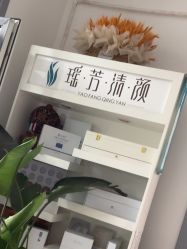 -瑶芳清颜草本祛痘
