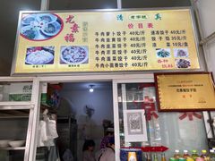 -尤素福东举院饺子馆