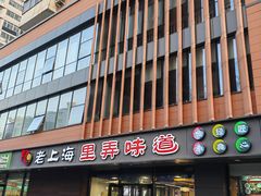 -老上海里弄味道(知春路店)