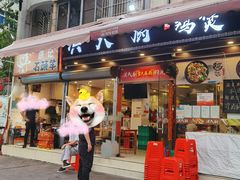 门面-洪大厨鸡煲(福田店)