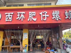 门面-西环肥仔螺蛳粉(总店)