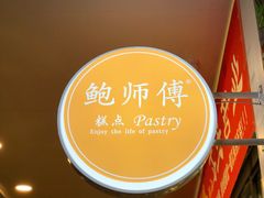 -鲍师傅糕点(春熙路店)
