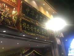 门面-邵子牙·中华老字号(定安路店)