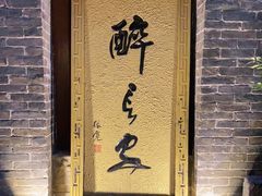 -醉长安(南门总店)
