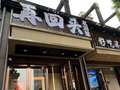 -再回头私房菜·老南京菜