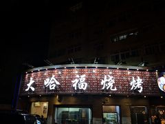 门面-大哈福烧烤·海鲜·家常菜(延安三路店)