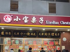 门面-天津小三宝栗子店(黄海路店)