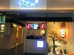 门面-伊豆野菜村(新荟城店)