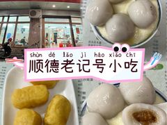 -阿三麻蓉汤圆(顺光大厦店)