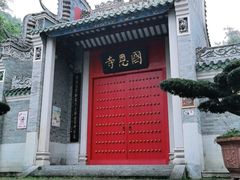 -国恩寺