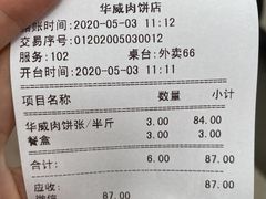 -清真永恒华威肉饼(潘家园店)