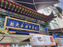 -杨天玉腊牛羊肉