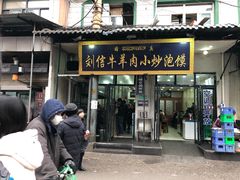 门面-刘信牛羊肉小炒泡馍(回民街店)