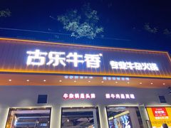 门面-古乐牛香·鲜牛肉自助火锅(南京总店)