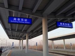 -曲阜东站