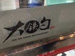 -大铁勺酒楼(宾水西道店)