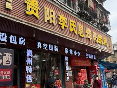 -贵阳李氏息烽阳朗鸡(民生路店)