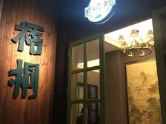 门面-梧桐花园餐厅(新城店)