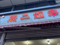 -康二姐串串(中道街店)