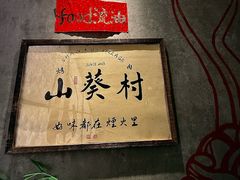 -山葵村烤肉(海淀区民族大学店)