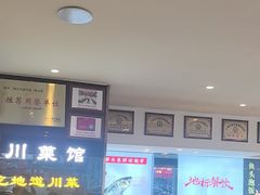 -川流不息·地道川菜·小龙虾(松东路店)