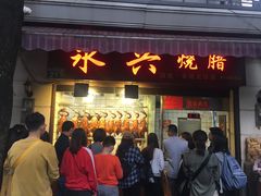 门面-永兴烧腊
