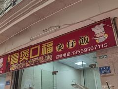 门面-壹煲口福煲仔饭(中山路店)