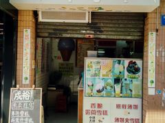 门面-成裕雪糕店(士多店)