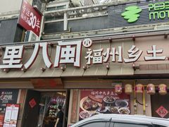 -乡里八闽·福州乡土菜(高宅店)