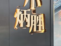 -小炳胜(北京路店)
