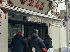 -万寿斋(山阴路店)