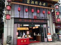 -安泰楼·佛跳墙创始人·传统闽味早茶·酒楼(三坊七巷闽菜地标店)