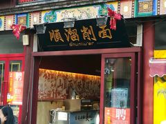 -顺溜·手工刀削面·黑金店(铜锣湾店)