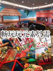 -玩元素·家庭游乐成长中心(香格里拉店)