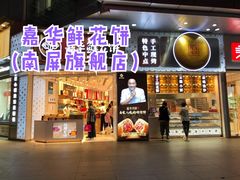 -嘉华鲜花饼(南屏旗舰店)