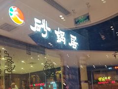 -砂锅居·始于1741(万丰路店)