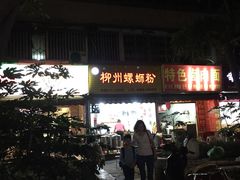 -龍城柳州螺蛳粉(群星路店)