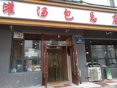 门面-老长江路灌汤包(天津路总店)