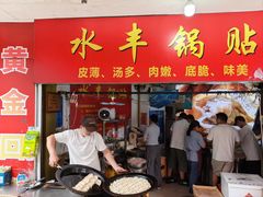 -水丰锅贴(延吉东路店)
