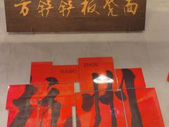 -方铲铲·成都板凳面(滨江银泰店)
