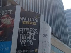 -威尔仕健身(丁香国际店)