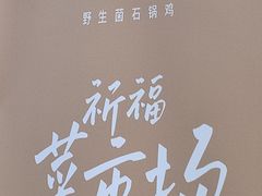 -蘑界·野生菌火锅(深业上城店)