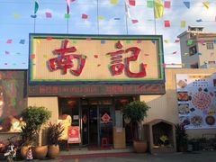 门面-寻味顺德·南记酒家·传统顺德菜·鱼生(广源路店)
