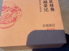 -吴越荣记苏州菜·松鼠桂鱼100%活鱼现做(斜塘老街店)