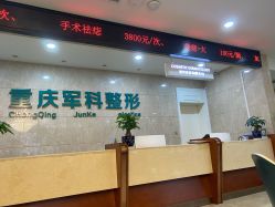 点击看大图 -重庆军科整形美容医院