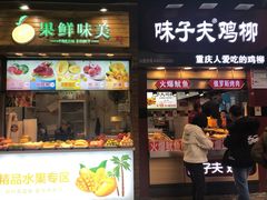 门面-味子夫鸡柳(解放碑总店)